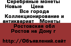 Серебряные монеты .Новые.  › Цена ­ 10 000 - Все города Коллекционирование и антиквариат » Монеты   . Ростовская обл.,Ростов-на-Дону г.